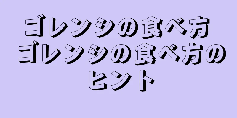 ゴレンシの食べ方 ゴレンシの食べ方のヒント