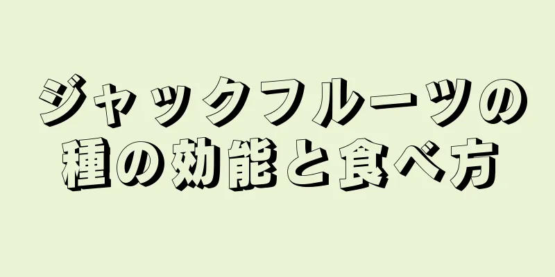 ジャックフルーツの種の効能と食べ方