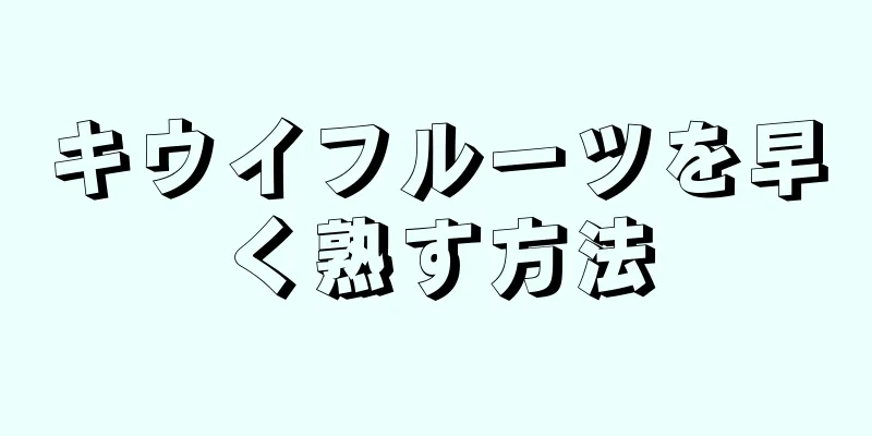 キウイフルーツを早く熟す方法