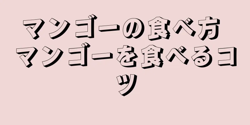 マンゴーの食べ方 マンゴーを食べるコツ