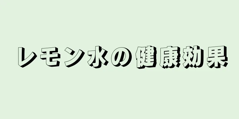 レモン水の健康効果