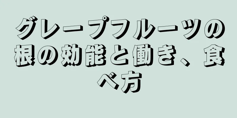 グレープフルーツの根の効能と働き、食べ方