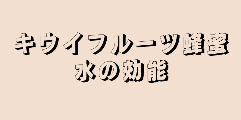 キウイフルーツ蜂蜜水の効能