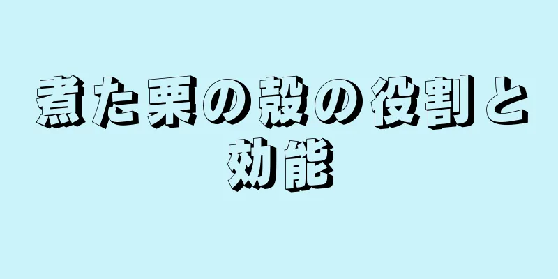 煮た栗の殻の役割と効能