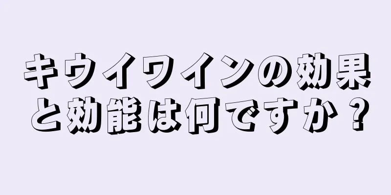 キウイワインの効果と効能は何ですか？