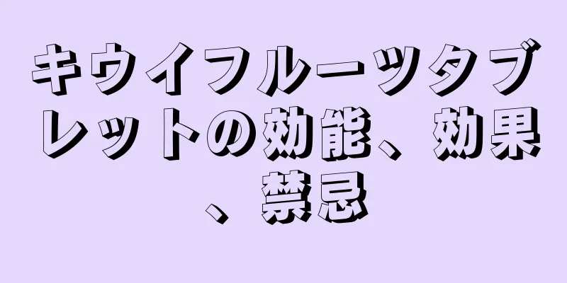 キウイフルーツタブレットの効能、効果、禁忌