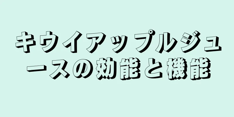 キウイアップルジュースの効能と機能