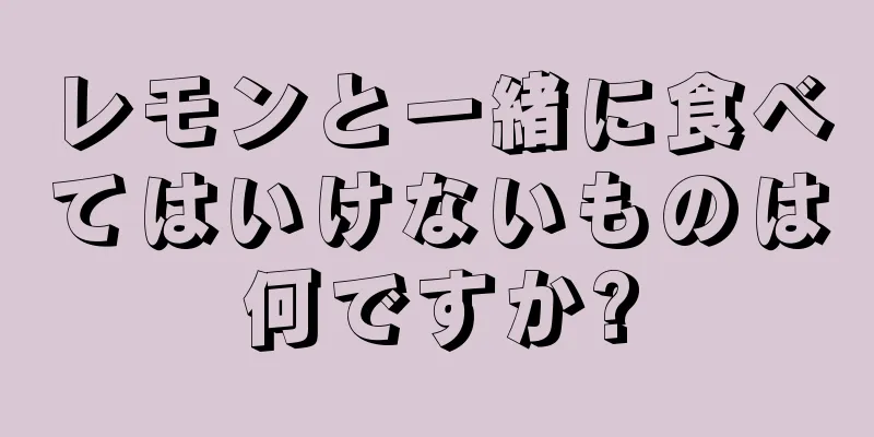 レモンと一緒に食べてはいけないものは何ですか?