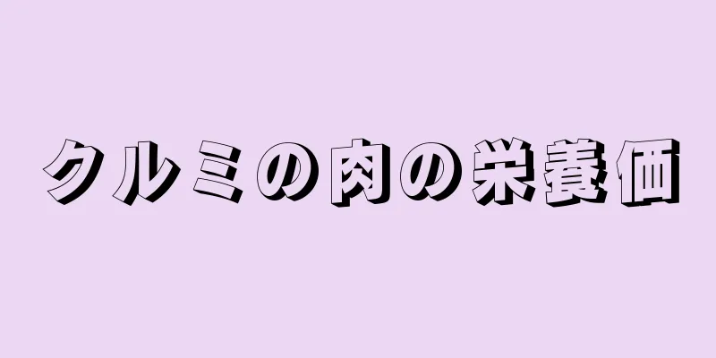 クルミの肉の栄養価