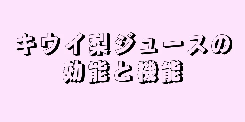 キウイ梨ジュースの効能と機能