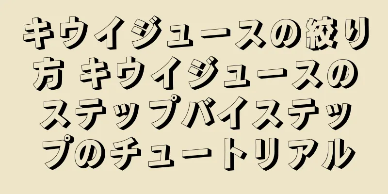キウイジュースの絞り方 キウイジュースのステップバイステップのチュートリアル