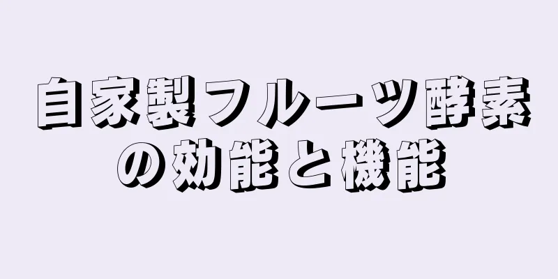 自家製フルーツ酵素の効能と機能