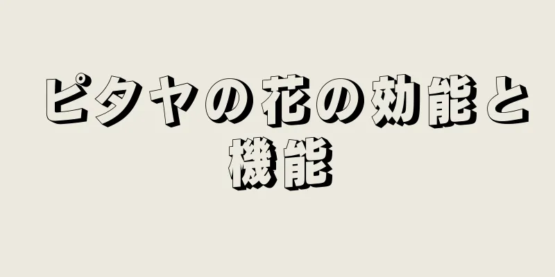 ピタヤの花の効能と機能