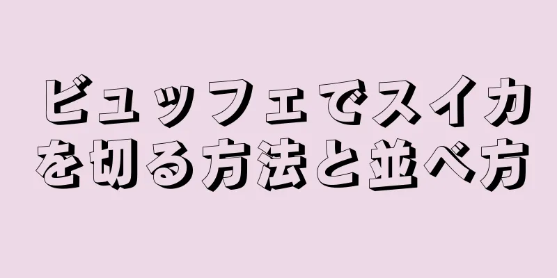 ビュッフェでスイカを切る方法と並べ方
