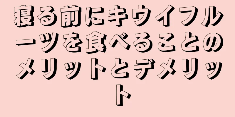 寝る前にキウイフルーツを食べることのメリットとデメリット