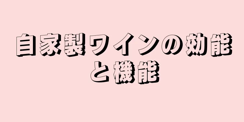 自家製ワインの効能と機能