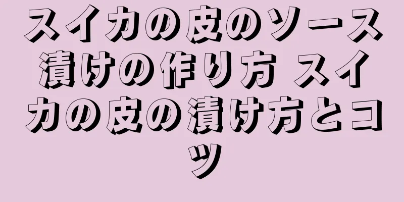 スイカの皮のソース漬けの作り方 スイカの皮の漬け方とコツ