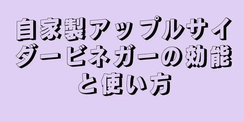 自家製アップルサイダービネガーの効能と使い方