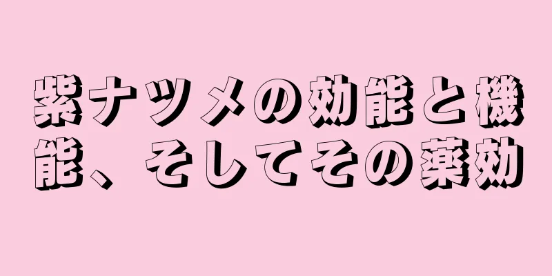 紫ナツメの効能と機能、そしてその薬効