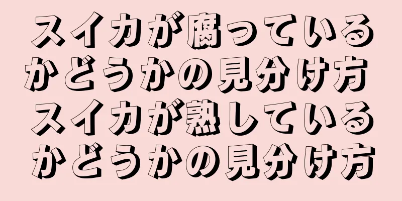 スイカが腐っているかどうかの見分け方 スイカが熟しているかどうかの見分け方