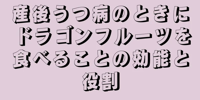 産後うつ病のときにドラゴンフルーツを食べることの効能と役割