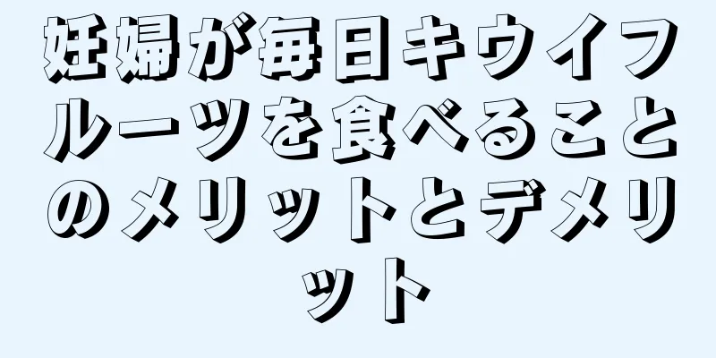 妊婦が毎日キウイフルーツを食べることのメリットとデメリット