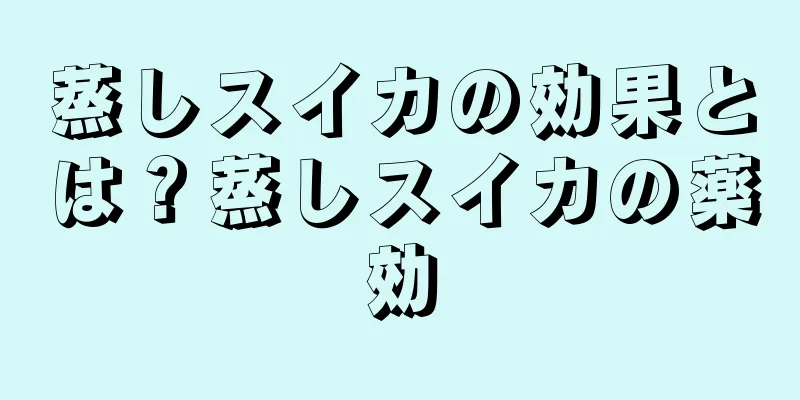 蒸しスイカの効果とは？蒸しスイカの薬効