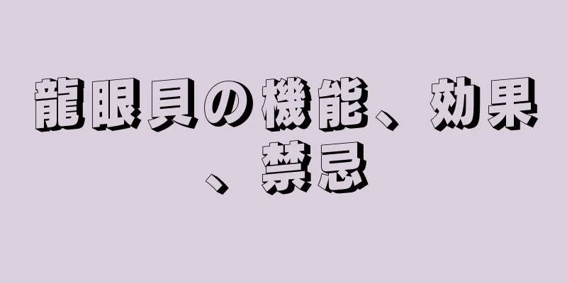 龍眼貝の機能、効果、禁忌