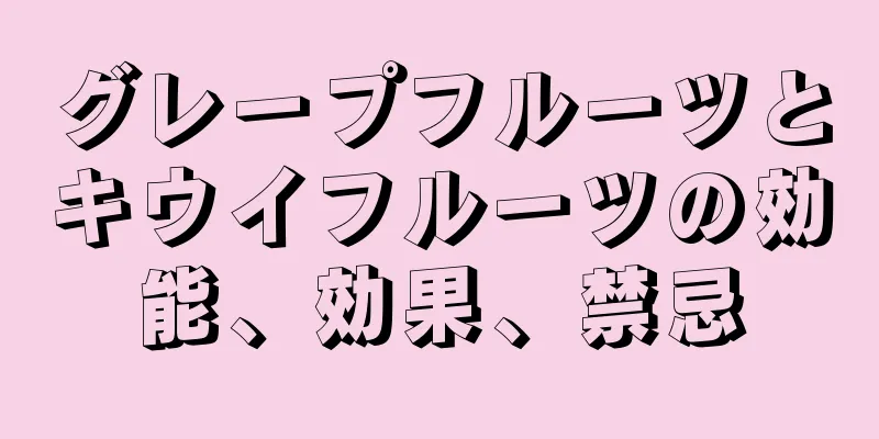 グレープフルーツとキウイフルーツの効能、効果、禁忌