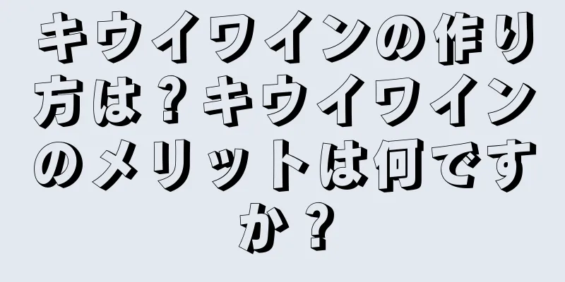 キウイワインの作り方は？キウイワインのメリットは何ですか？