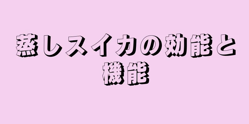 蒸しスイカの効能と機能