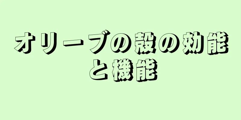 オリーブの殻の効能と機能