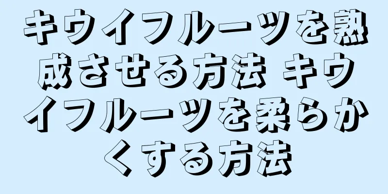 キウイフルーツを熟成させる方法 キウイフルーツを柔らかくする方法