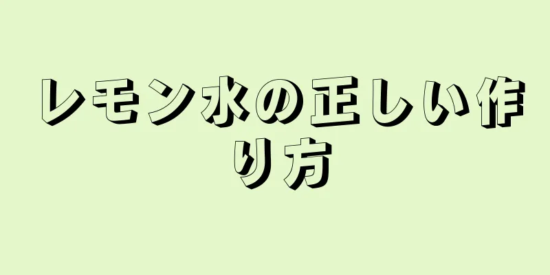 レモン水の正しい作り方