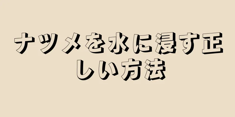 ナツメを水に浸す正しい方法