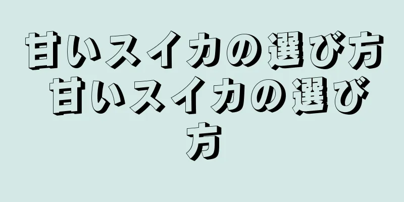 甘いスイカの選び方 甘いスイカの選び方