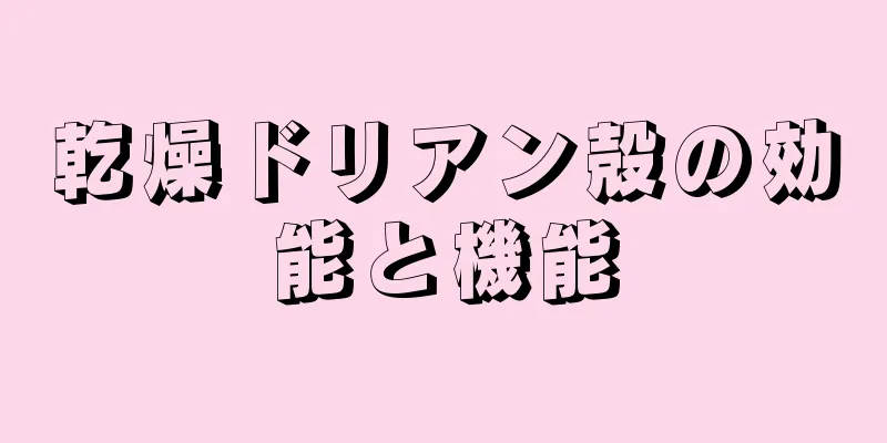 乾燥ドリアン殻の効能と機能