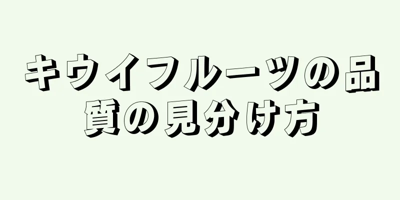 キウイフルーツの品質の見分け方