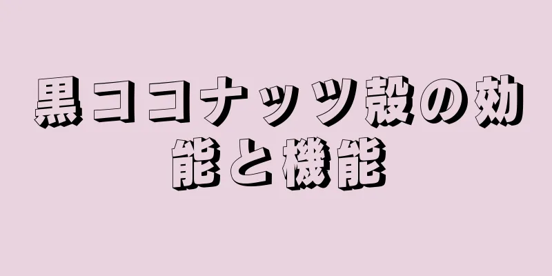 黒ココナッツ殻の効能と機能