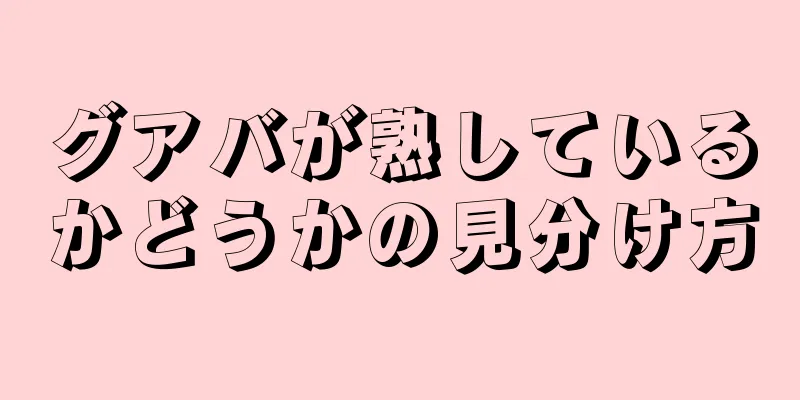グアバが熟しているかどうかの見分け方