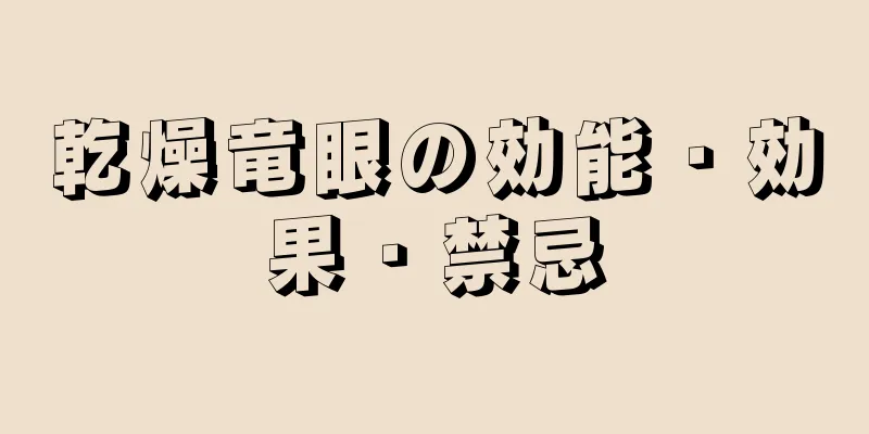 乾燥竜眼の効能・効果・禁忌