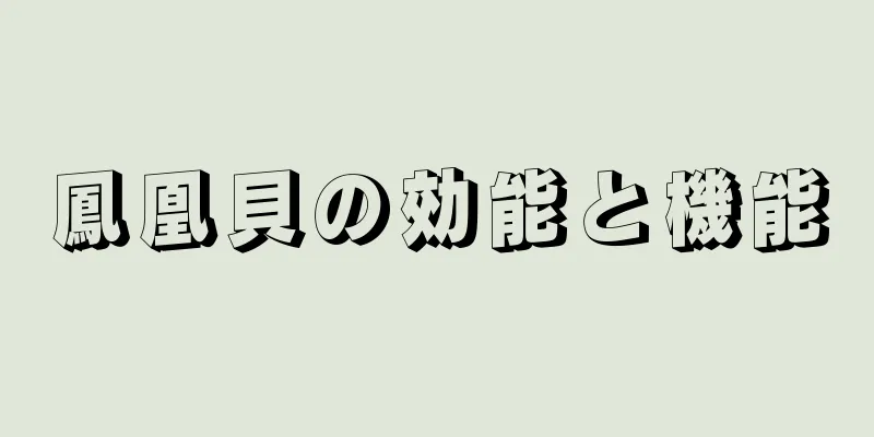 鳳凰貝の効能と機能