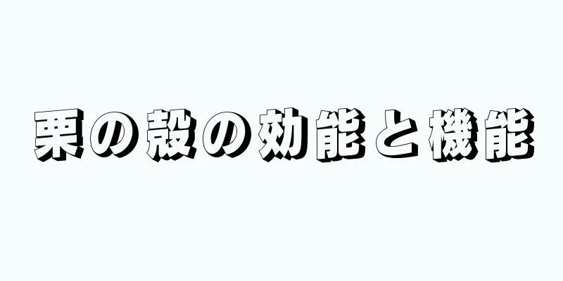 栗の殻の効能と機能