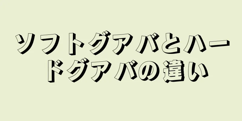 ソフトグアバとハードグアバの違い