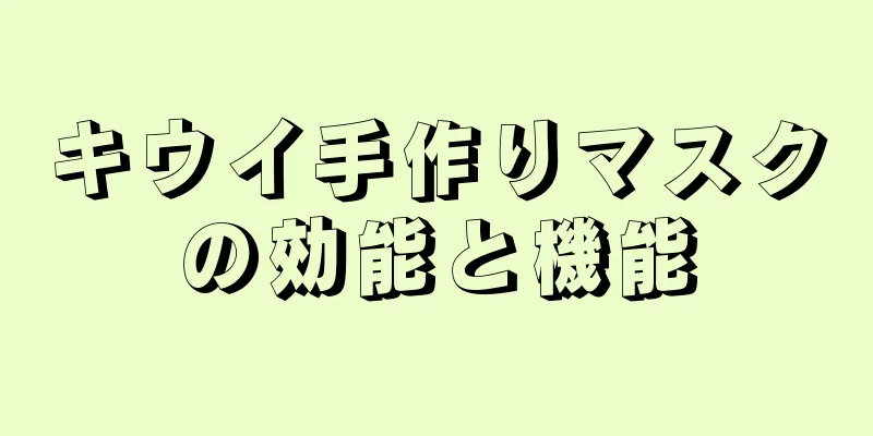 キウイ手作りマスクの効能と機能