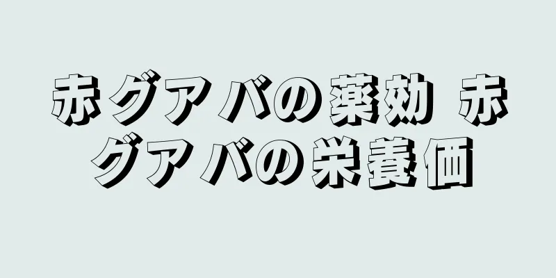 赤グアバの薬効 赤グアバの栄養価