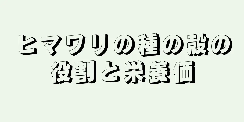 ヒマワリの種の殻の役割と栄養価