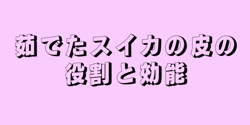 茹でたスイカの皮の役割と効能