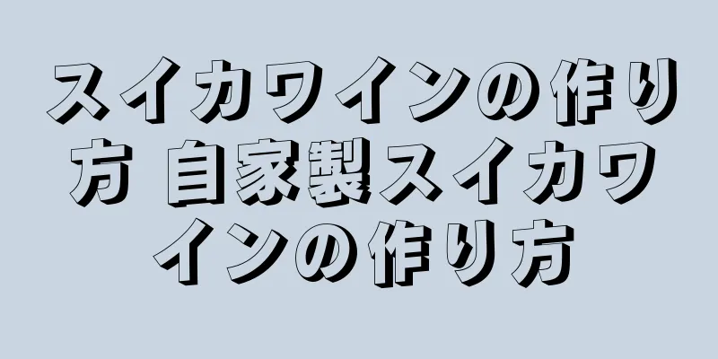 スイカワインの作り方 自家製スイカワインの作り方