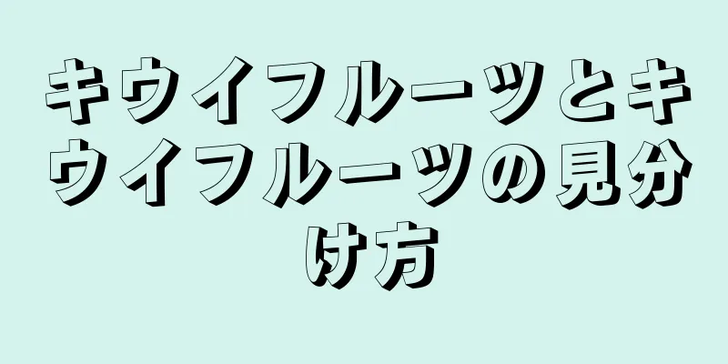 キウイフルーツとキウイフルーツの見分け方